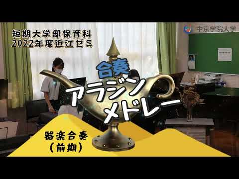 近江ゼミ　器楽合奏「アラジン・メドレー」