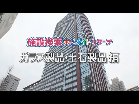 ガラス製品・土石製品
