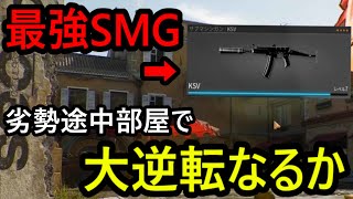 【CoDBO6】最強SMGで劣勢の途中部屋を勝利に導く【実況プレイ動画:KSV:ドミネーション】