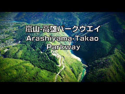 嵐山高雄パークウエイ PV 春夏秋冬 空撮
