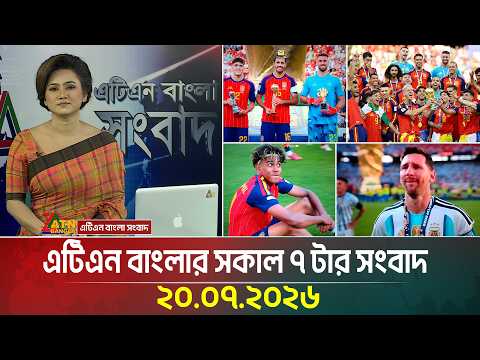 এটিএন বাংলার সকাল ৭ টার সংবাদ
