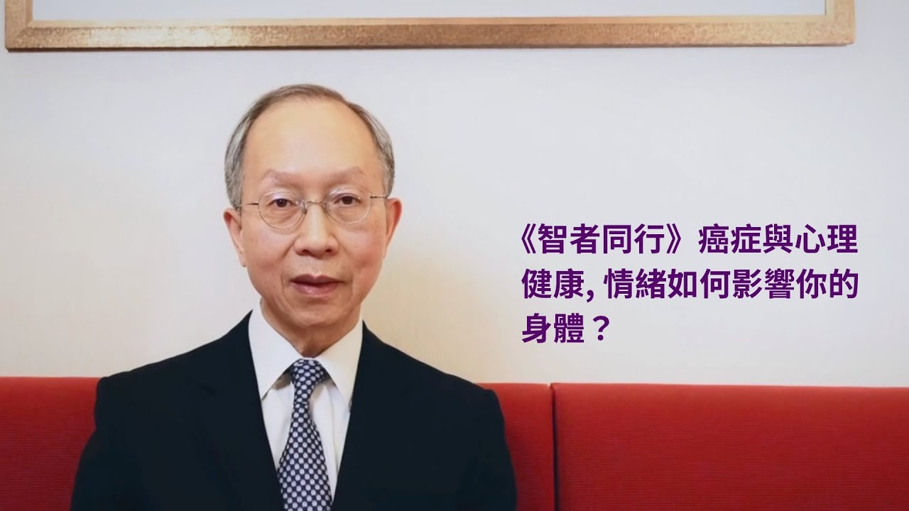 《智者同行》癌症與心理健康, 情緒如何影響你的身體？｜國際健康養生會主席岑信棠醫生專訪