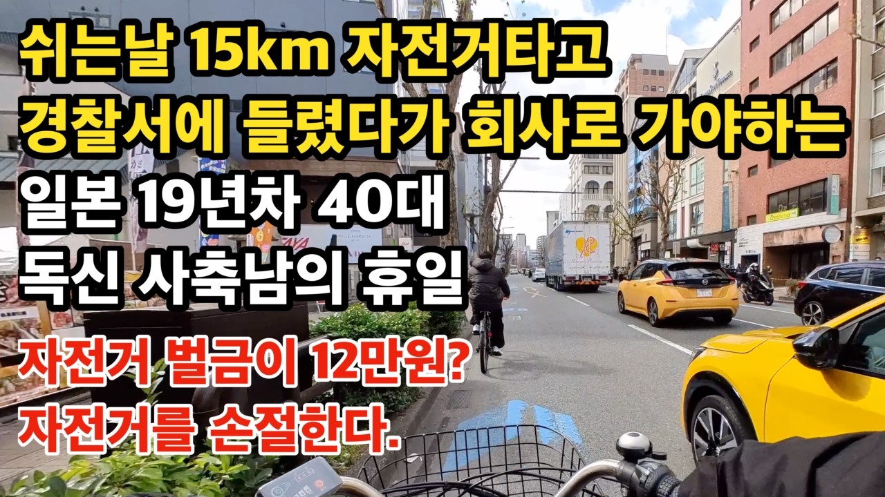 일본 자전거 시대의 종료? 모르면 벌금폭탄 맞을수도..일본 40대 독신의 삶. #일본직장인 #사축 #40대독신