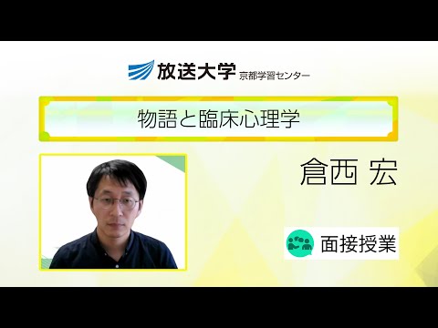 物語と臨床心理学（京都学習センター）／倉西　宏(京都文教大学・准教授)