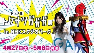 NHKスタジオパークで『トクサツガガガ展』開催 ヒーロースーツなど展示 mqdefault - NHKスタジオパークで『トクサツガガガ展』開催 ヒーロースーツなど展示