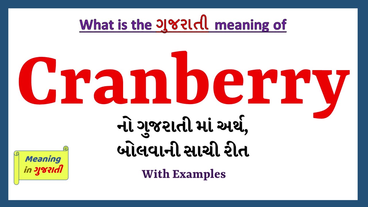 Cranberry Meaning in Gujarati | Cranberry નો અર્થ શું છે | Cranberry in Gujarati Dictionary |