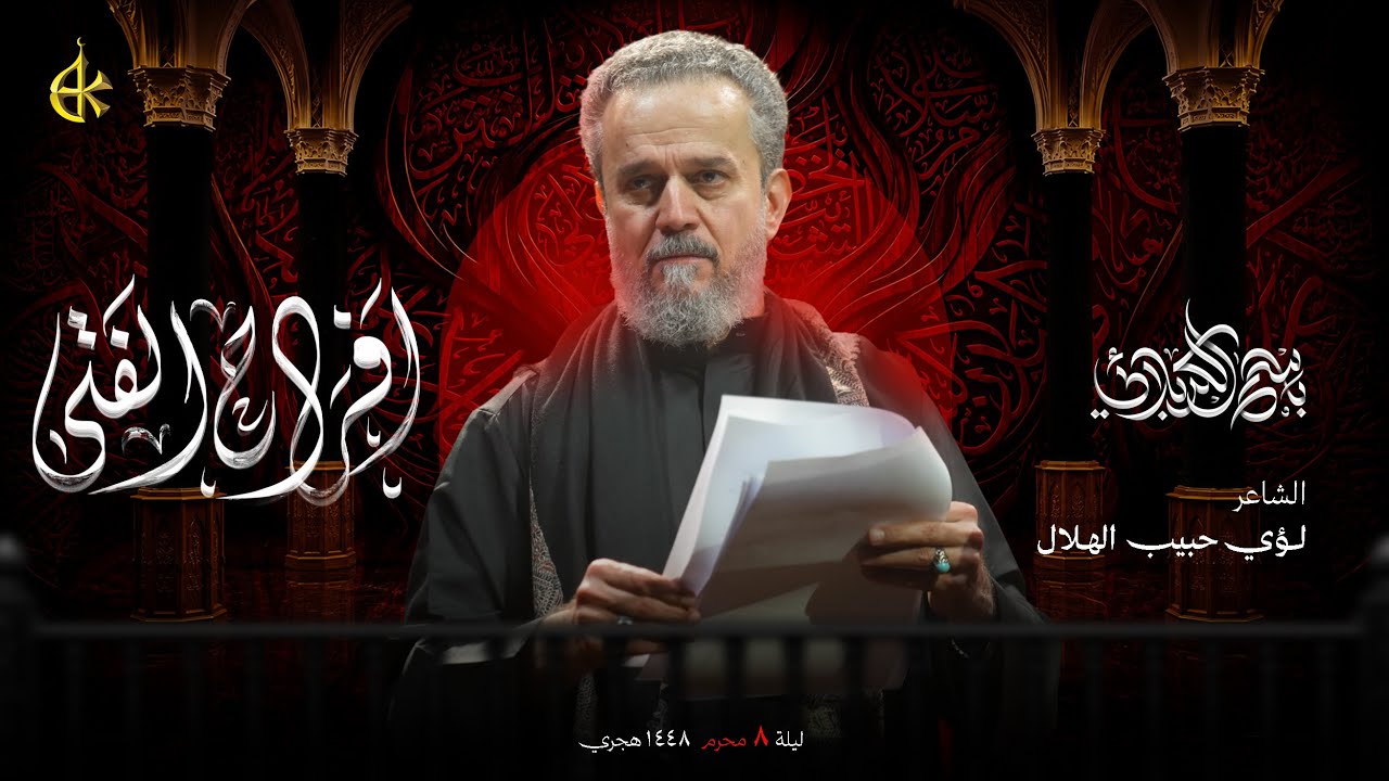 أفراح الفتى | الحاج باسم الكربلائي 