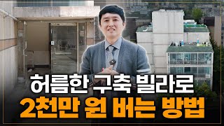 빌라 반값 구매!! 이 영상에 꿀팁 전부 담았습니다!