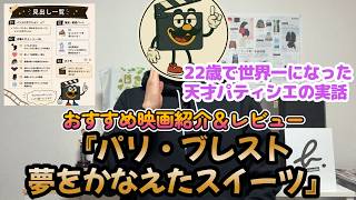映画レビュー『パリ・ブレスト 夢をかなえたスイーツ』過酷な環境から世界一に輝いた天才パティシエのリアルな実話
