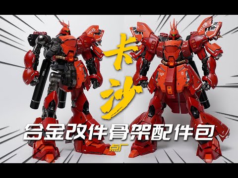 讓ka沙比合金成品還重！點廠 MG ka版沙紮比合金改件骨架配件包 萬代卡沙鋼彈改件模玩分享