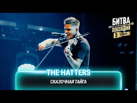 The Hatters — Сказочная тайга (cover на Вадима Самойлова(Агата Кристи)) | Битва поколений