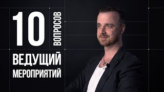 10 глупых вопросов ВЕДУЩЕМУ МЕРОПРИЯТИЙ