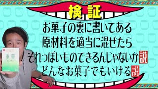 【説】第一回ヒントは原材料、お菓子作り！