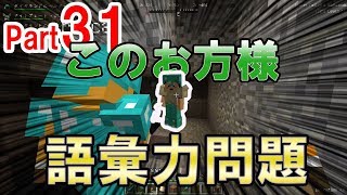 【マイクラ実況】このお方様の語彙力問題【グラクラ黄昏の森MOD】#31