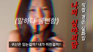 Download lagu (100% 공포실화) 녹화 내내 소름 돋았던 나의 심야괴담 mp3