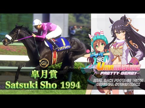 Narita Brian | Satsuki Sho 1994 x Umamusume BGM | 1994年 皐月賞 ナリタブライアン × ウマ娘BGM