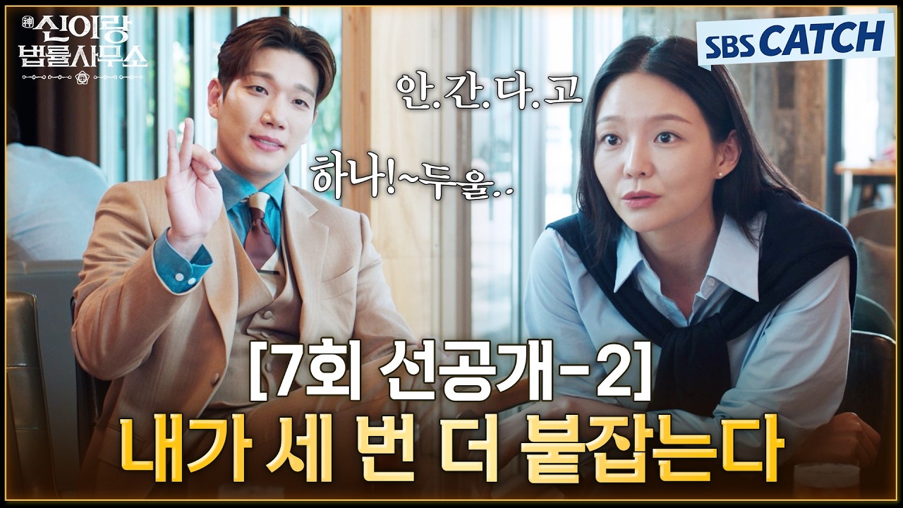 [7회 선공개-2] "내가 세 번 더 붙잡는" 김경남 제안 단칼에 거절하는 이솜💥 #신이랑법률사무소 #SBSCatch