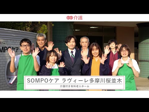 SOMPOケア ラヴィーレ多摩川桜並木