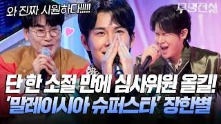 Download lagu 'Wow! Your voice is truly refreshing!' Malaysian Superstar Jang Han-byeol captivated the judges w... mp3 Download lagu 'Wow! Your voice is truly refreshing!' Malaysian Superstar Jang Han-byeol captivated the judges w... mp3