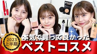 【ベストコスメ】プチプラからデパコスまで❣️ガチ愛用してるベスコスをご紹介します💄✨【2023年上半期】