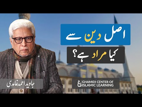 Asal Deen Se Kya Murad Hai - Javed Ahmed Ghamidi
