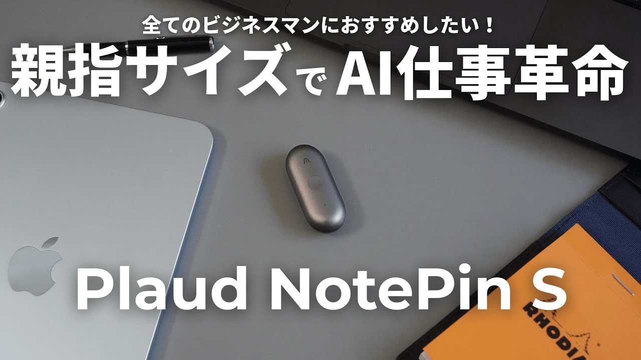 【待望の進化】ビジネスマン必見！もう手放せないAI仕事革命デバイス Plaud NotePin S。