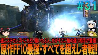 ファイナルファンタジー10 #31 昔の記憶を頼りにプレイ【FF10】【FFX】【ネタバレ】【ゆっくり実況】