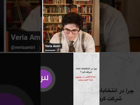 چرا در انتخابات نباید شرکت کرد ؟  #انتخابات_۱۴۰۳