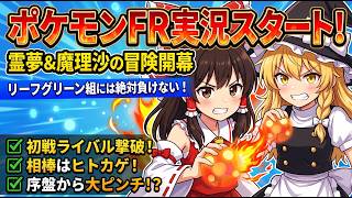 【東方AI漫画】ヒトカゲ選んだら初戦から詰んだ霊夢と魔理沙【ポケモンファイアレッド 】