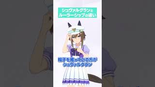 シュヴァルグランとルーラーシップの違い #ウマ娘