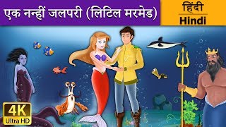 नन्हीं जलपरी | Little Mermaid in Hindi | Kahani | @HindiFairyTales