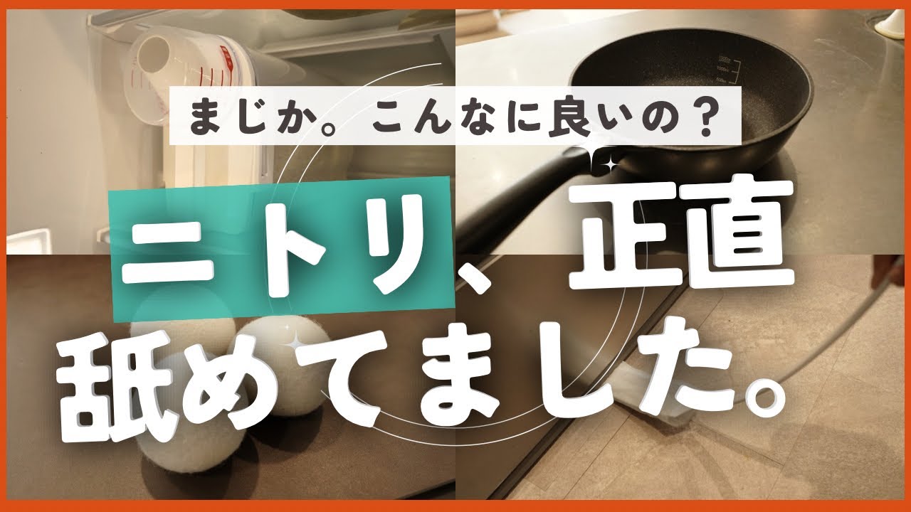 マイホームに買ってよかったニトリグッズ12選【NITORI】