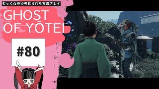 そうだ。蝦夷地、行こう。Ghost of Yōtei実況プレイ☆80