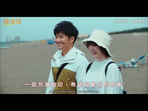 橙油燈電影海報