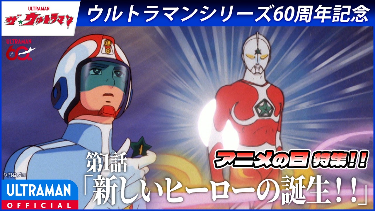 ＜特別配信＞『ザ☆ウルトラマン』第1話「新しいヒーローの誕生！！」【ウルトラマンシリーズ60周年?