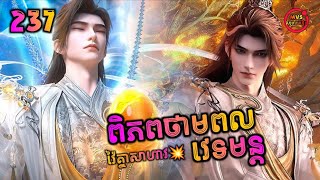 ពិភពថាមពលវេទមន្ត 237 | Perfect World 237 | បក្ស MVS 2026