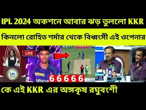 KKR কিনলো দ্বিতীয় রোহিত শর্মাকে 😱 কে এই নতুন Angkrish raghuvanshi, IPL Auction 2024, KKR Squad 2024