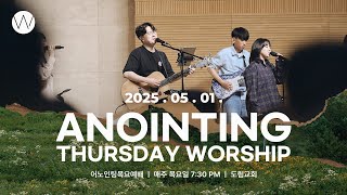 2025_0501ㅣ어노인팅 목요예배 ㅣANOINTING