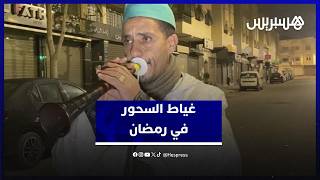 "غياط" يجوب شوارع فاس لإيقاظ الناس للسحور ويصرح "إنها مجرد هواية مكتوكلش الخبز، ولكن عندها أجر كبير" thumbnail