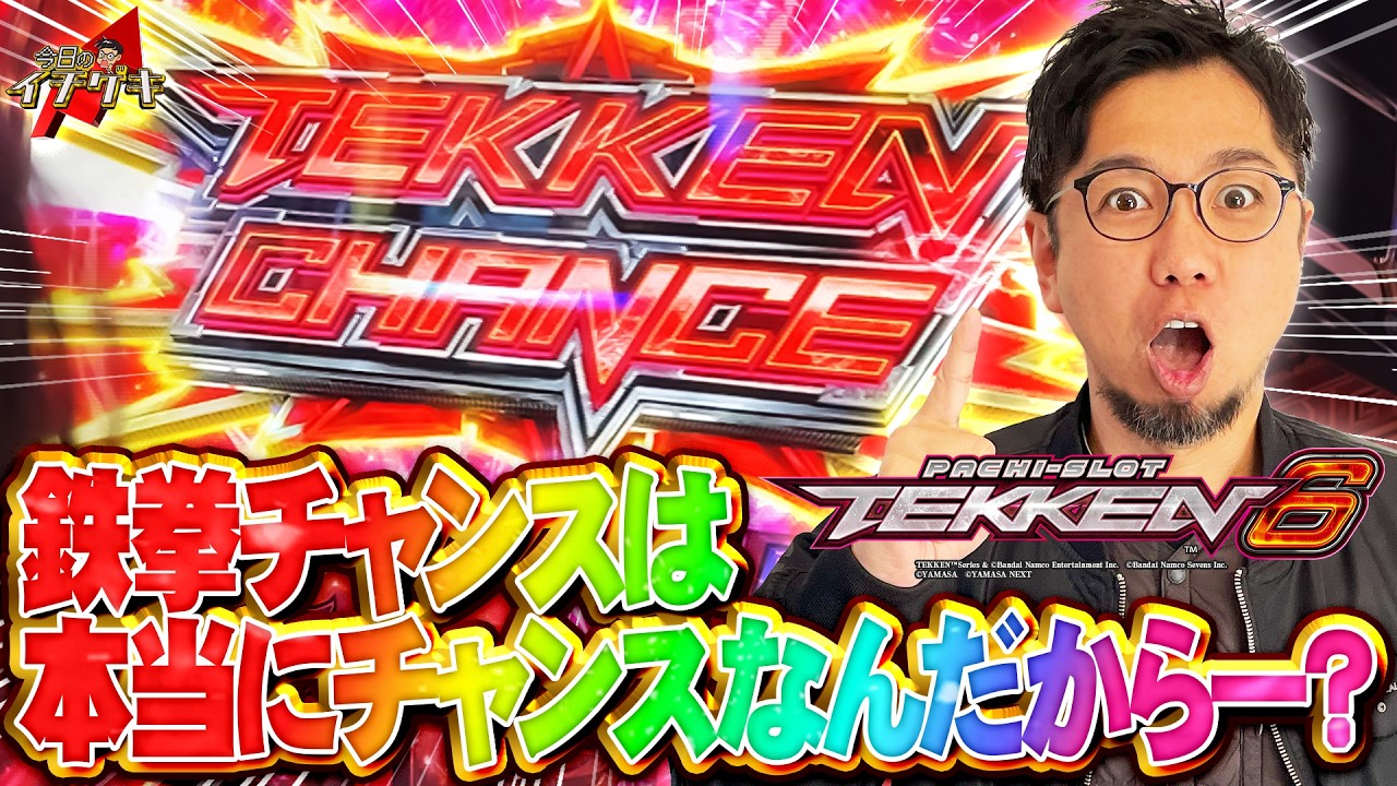 へいてんの今日のイチゲキ↑鉄拳チャンスは本当にチャンスなんだから…？