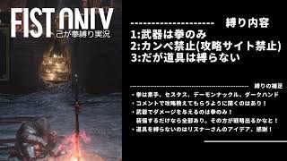 【予告動画】DARK SOULS3 縛り予告第1弾
