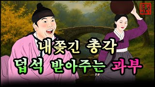 325 조선야담.🎉 과부의 신랑수업  옛날 이야기. 야담. 민담. 조선야담