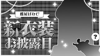 【 #蝶屋はなび新衣装 】　初の新衣装！！！！！！ドキドキ！！！！！！！　【 ぶいすぽっ！ ⁠/蝶屋はなび 】