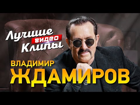 ВЛАДИМИР ЖДАМИРОВ - Лучшие Видео Клипы | Легендарные Хиты | Песни на Все Времена | Шансон Дискотека