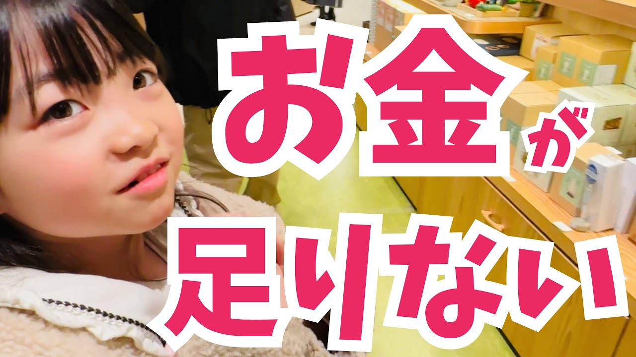 ピンチ!! お金が足りなくて家に帰れない?! #買い物　#かわいい　#1年生  