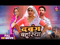 Full Movie Dabang Bahuriya दबंग बहुरिया Kajal Raghwani New Movie Bhojpuri Supe