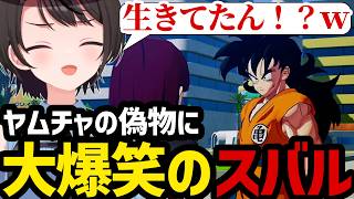 【ドラゴンボールカカロット#11】ヤムチャの偽物に大爆笑のスバル【スバル大空スバル切り抜き】※ネタバレあり