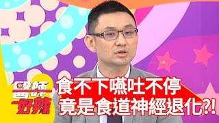 食不下嚥吐不停？竟是食道神經退化？！【醫師好辣】 20190613  part1 EP757 江坤俊 張鳳書