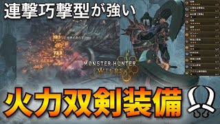 【モンハンワイルズ】巧撃連撃型双剣がマジで強い。ジン・ダハドをボコボコにできる最強双剣装備を紹介【MHWilds】