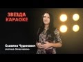 Звезда Караоке - Чудинович Славяна 